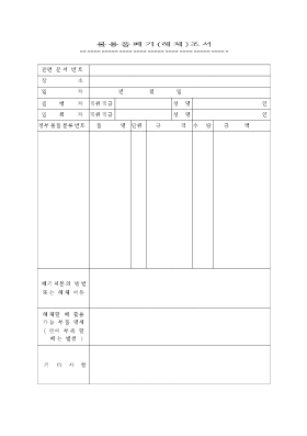 불용품폐기(해체)조서 불용품폐기(해체)조서